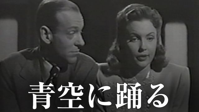 青空に踊る