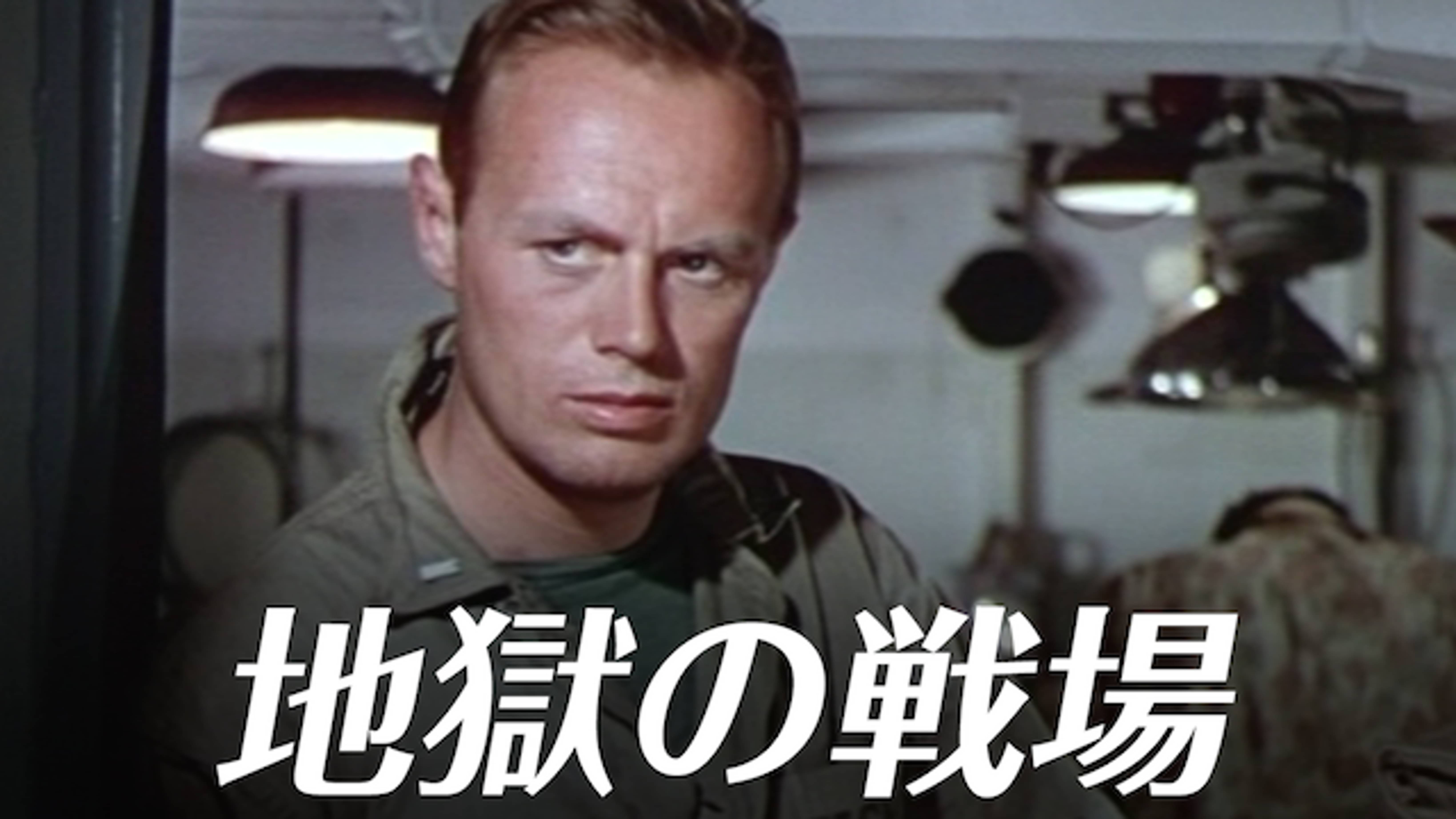 地獄の戦場 洋画 1950 の動画視聴 U Next 31日間無料トライアル