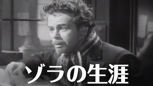 ゾラの生涯 - サムネイル