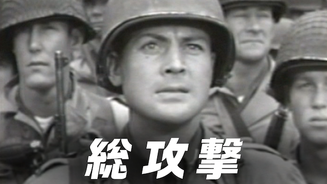 総攻撃 - サムネイル