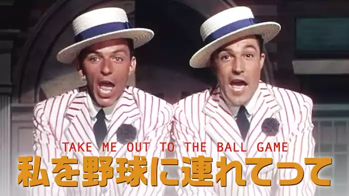 私を野球に連れてって