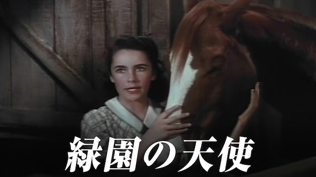 緑園の天使 - サムネイル