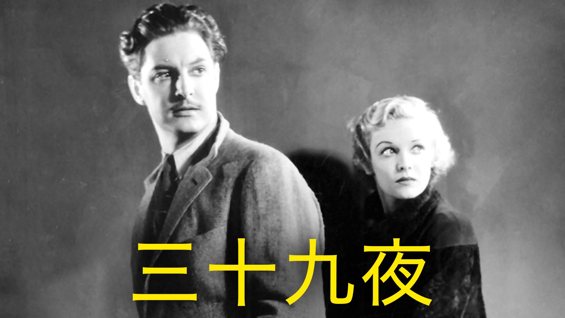 三十九夜
