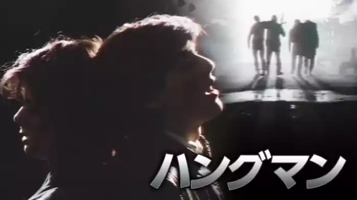 ハングマン
