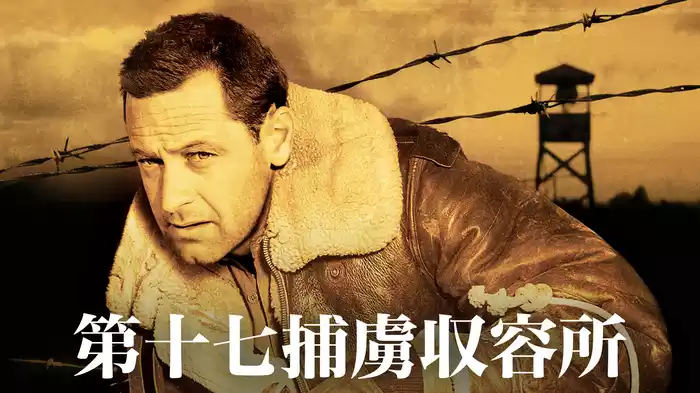 第十七捕虜収容所