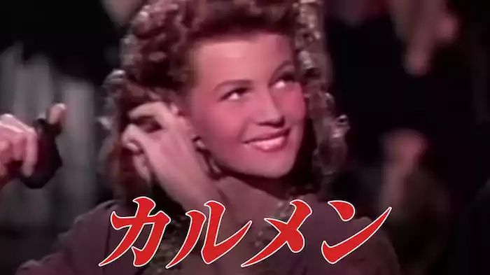 カルメン