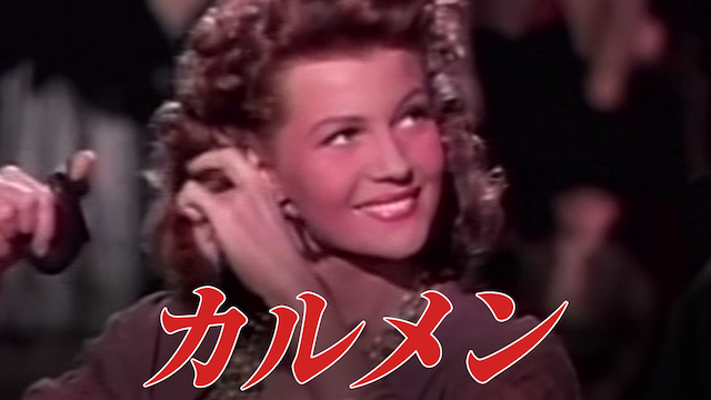 カルメン - サムネイル