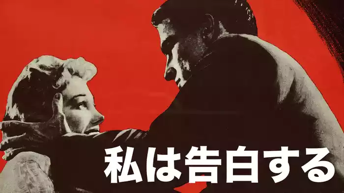 私は告白する