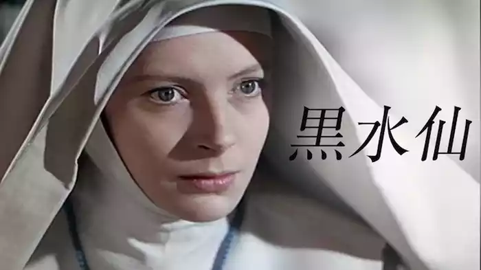 黒水仙