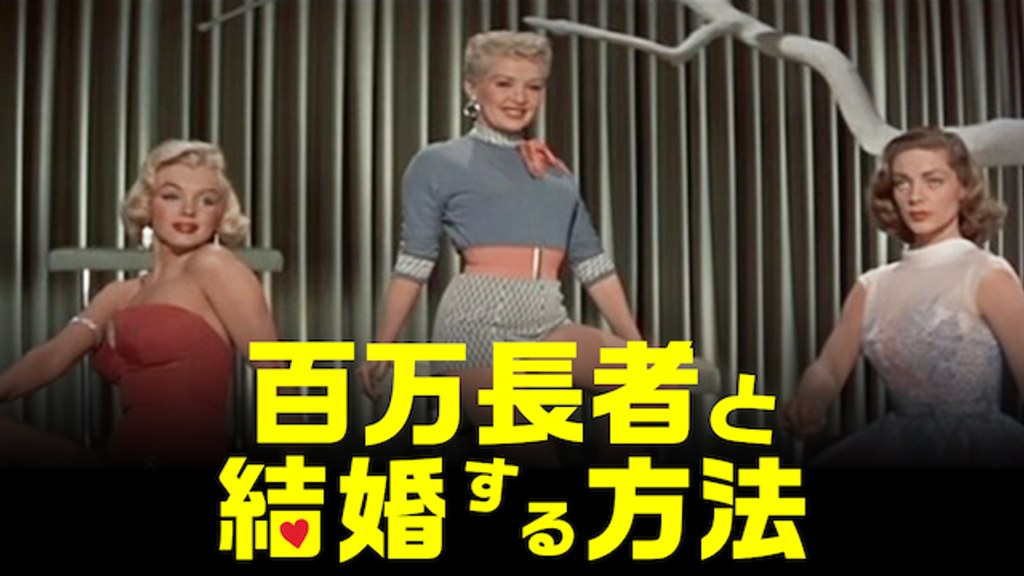 百万長者と結婚する方法(洋画 / 1953) - 動画配信 | U-NEXT 31日間無料