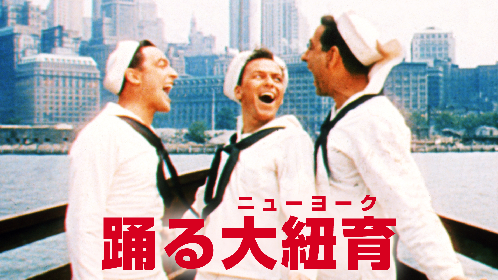 踊る大紐育（ニューヨーク） - サムネイル