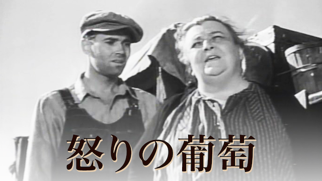 怒りの葡萄(洋画 / 1940)の動画視聴 | U-NEXT 31日間無料トライアル