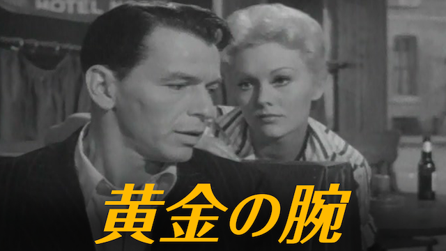 黄金の腕 - サムネイル