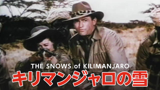 キリマンジャロの雪 - サムネイル