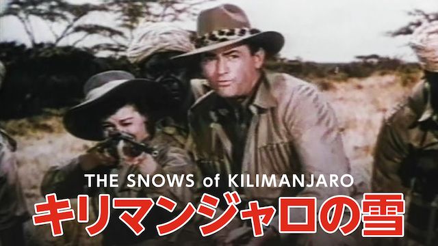 キリマンジャロの雪 1952