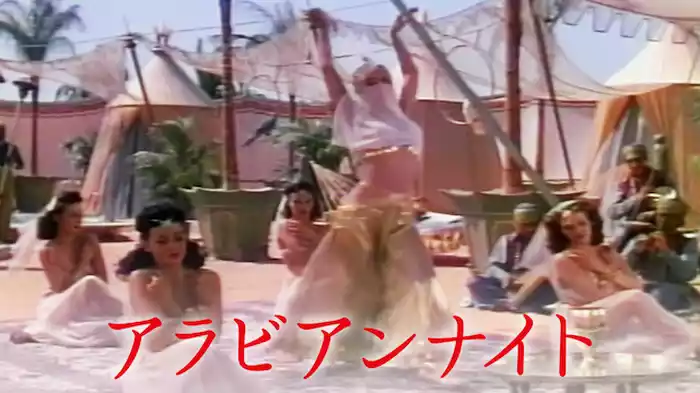 アラビアンナイト