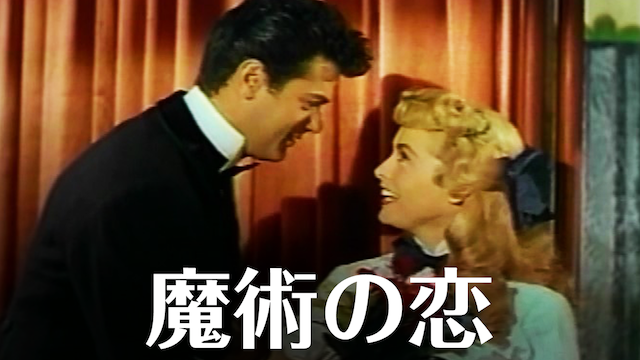 魔術の恋 - サムネイル