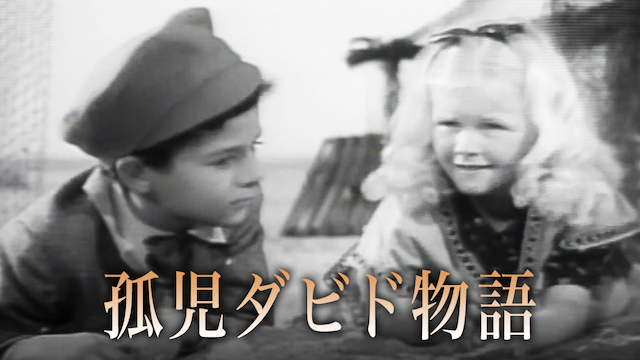 孤児ダビド物語 - サムネイル