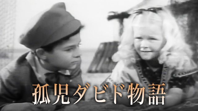 孤児ダビド物語(洋画 / 1935) - 動画配信 | U-NEXT 31日間無料トライアル