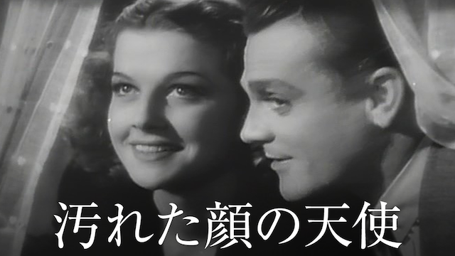 汚れた顔の天使 - サムネイル