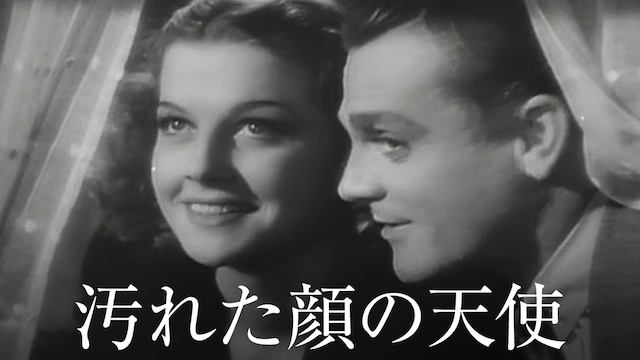 汚れた顔の天使(洋画 / 1938) - 動画配信 | U-NEXT 31日間無料トライアル