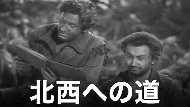 北西への道 - サムネイル