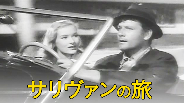 サリヴァンの旅 - サムネイル