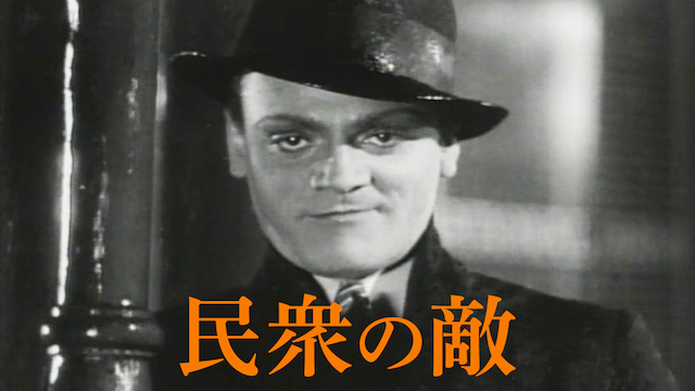 民衆の敵 - サムネイル