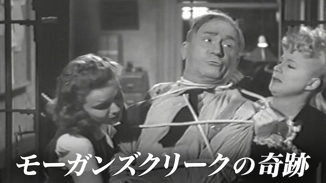 モーガンズクリークの奇跡 - サムネイル