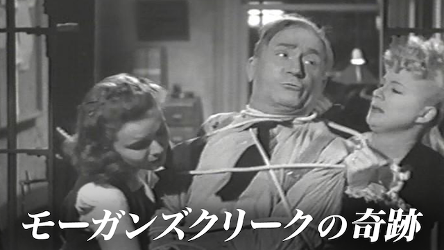 モーガンズクリークの奇跡(洋画 / 1944) - 動画配信 | U-NEXT 31日間