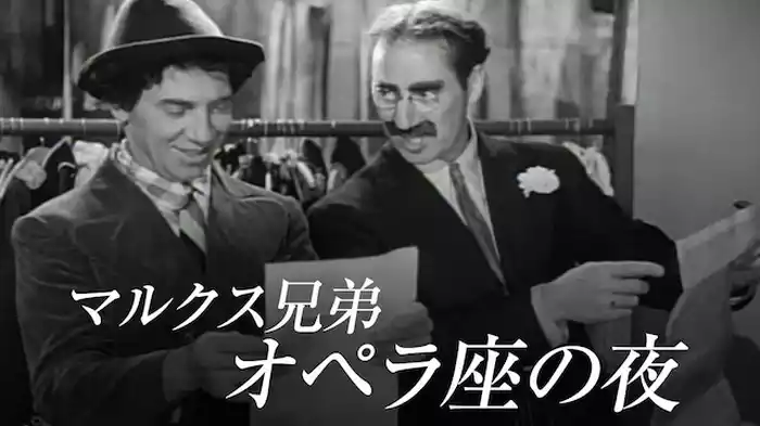 マルクス兄弟オペラの夜
