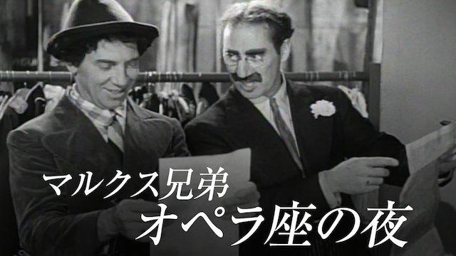マルクス兄弟オペラの夜 - サムネイル