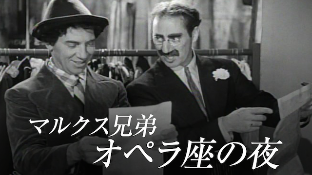 マルクス兄弟オペラの夜(洋画 / 1935) - 動画配信 | U-NEXT 31日間無料