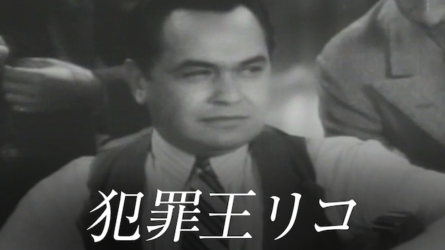 犯罪王リコ - サムネイル