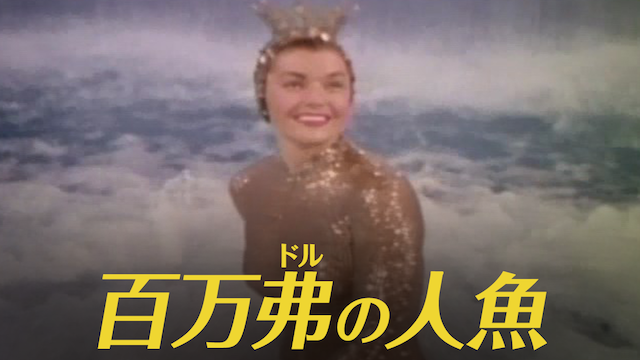 百万弗の人魚 - サムネイル