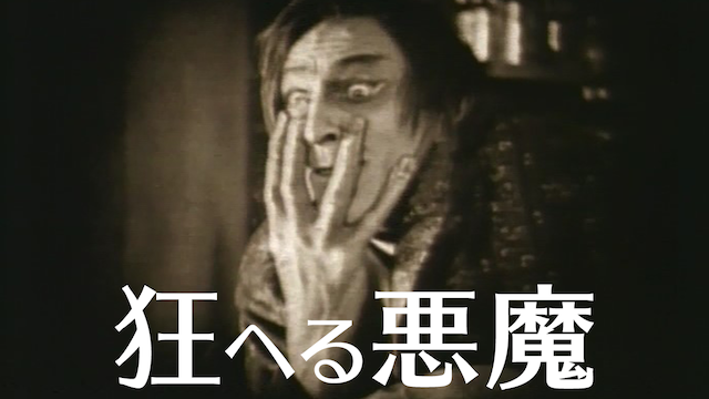狂へる悪魔(洋画 / 1920) - 動画配信 | U-NEXT 31日間無料トライアル