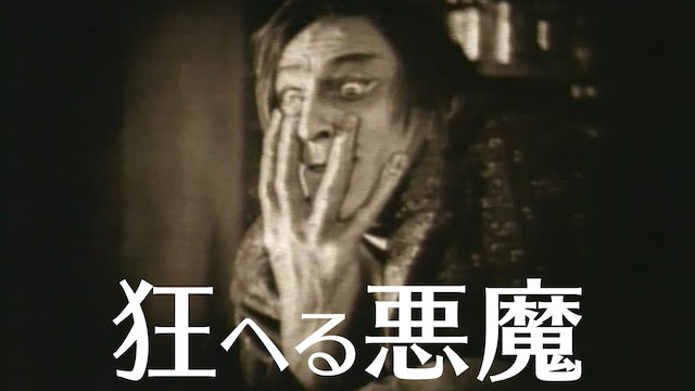 狂へる悪魔 - サムネイル