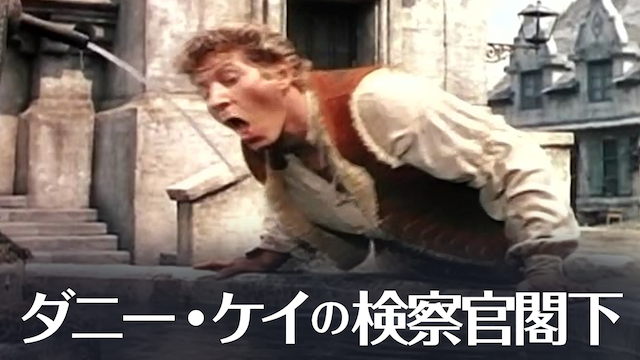 ダニー・ケイの検察官閣下 - サムネイル