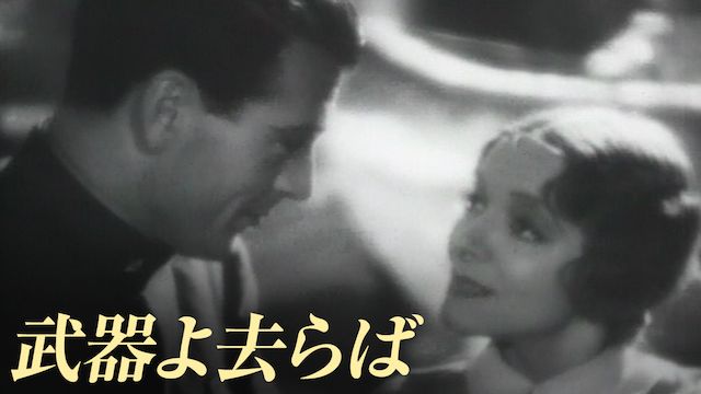 武器よ去らば(1957年)