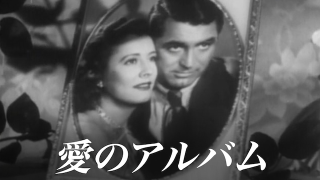 愛のアルバム - サムネイル
