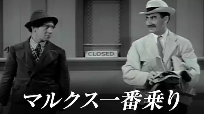 マルクス一番乗り