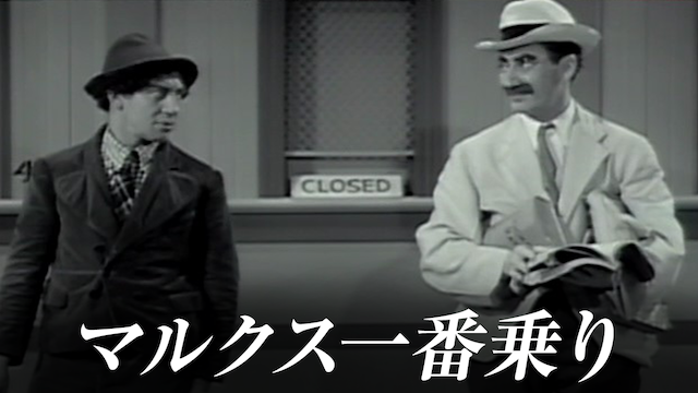 マルクス一番乗り - サムネイル