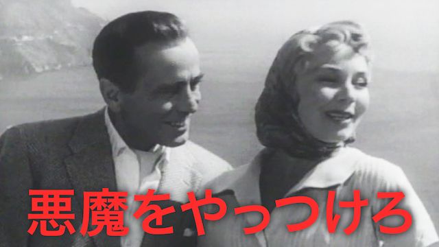 悪魔をやっつけろ(1953年・アメリカ)