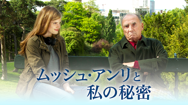 ムッシュ・アンリと私の秘密 - サムネイル