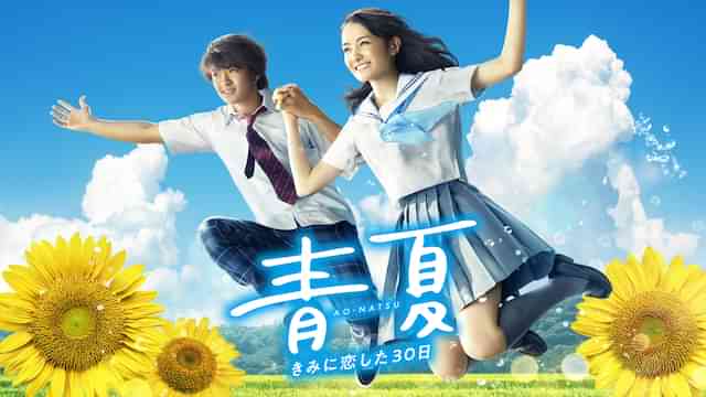 青夏 きみに恋した30日