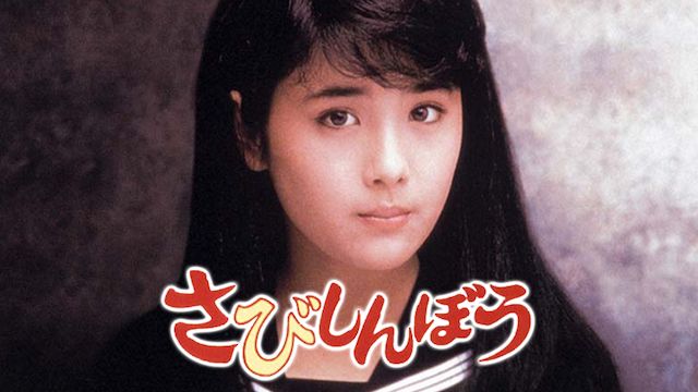 さびしんぼう