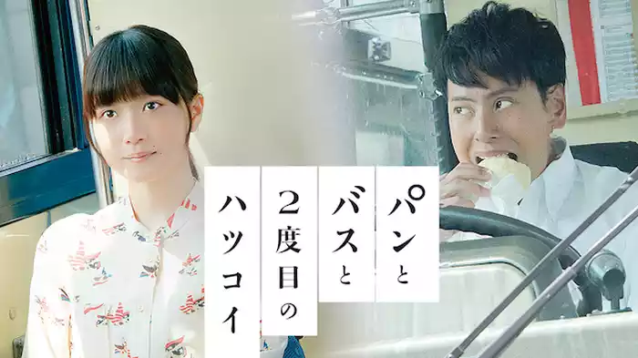 パンとバスと2度目のハツコイ