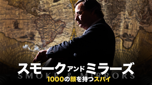 スモーク・アンド・ミラーズ　1000の顔を持つスパイ - サムネイル
