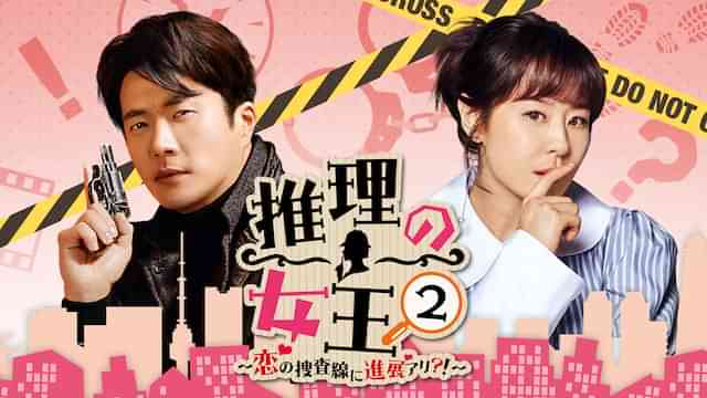 推理の女王2～恋の捜査線に進展アリ?!～  