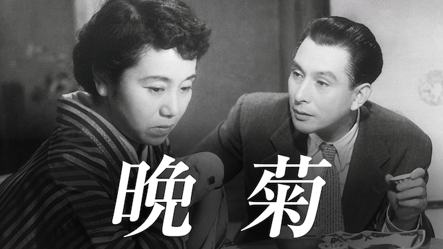 晩菊 - サムネイル